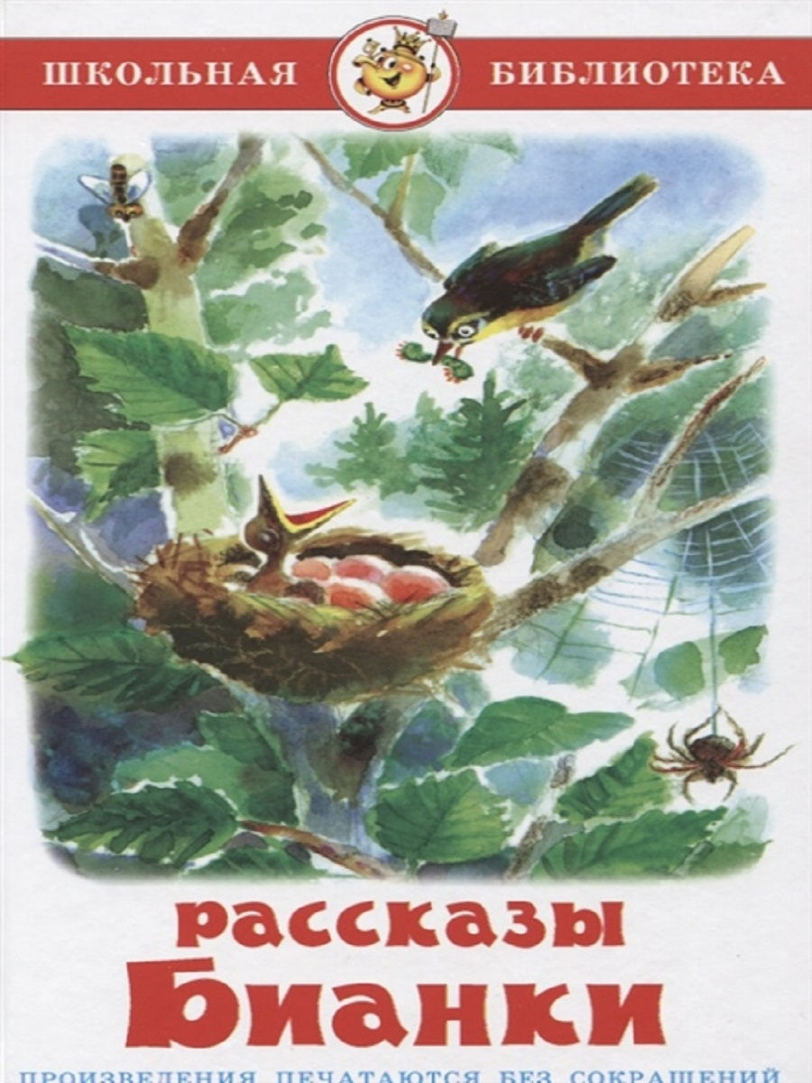 Рассказы Бианки Издательство Самовар 11833113 купить в интернет-магазине  Wildberries