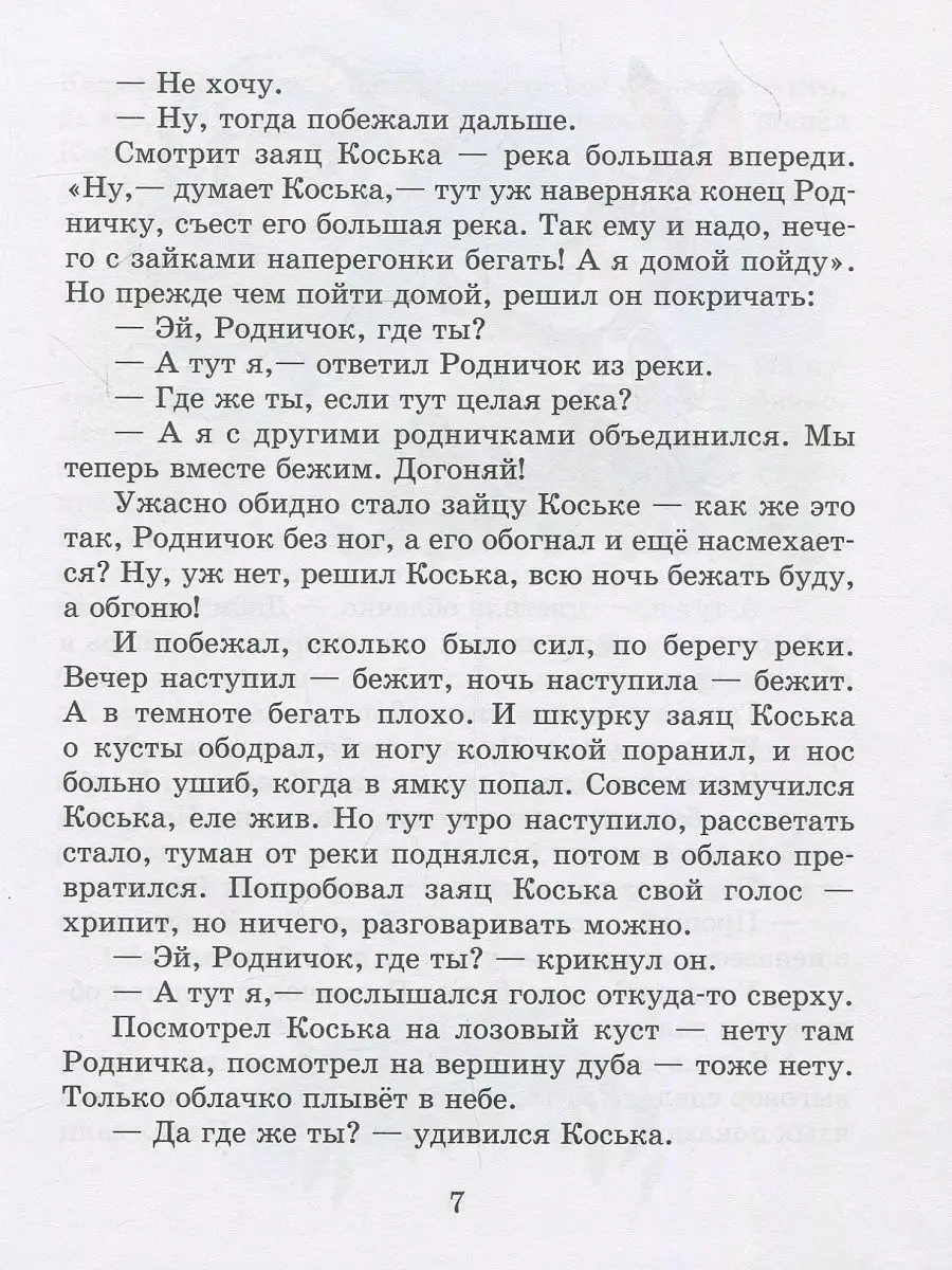 Заяц Коська и его друзья Издательство Самовар 11833126 купить за 371 ₽ в  интернет-магазине Wildberries