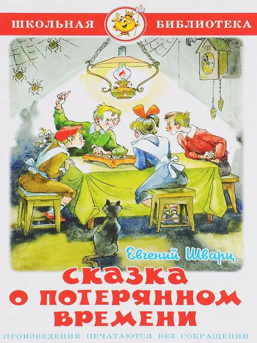 Сказка о потерянном времени Издательство Самовар 11833136 купить за 391 ₽ в  интернет-магазине Wildberries