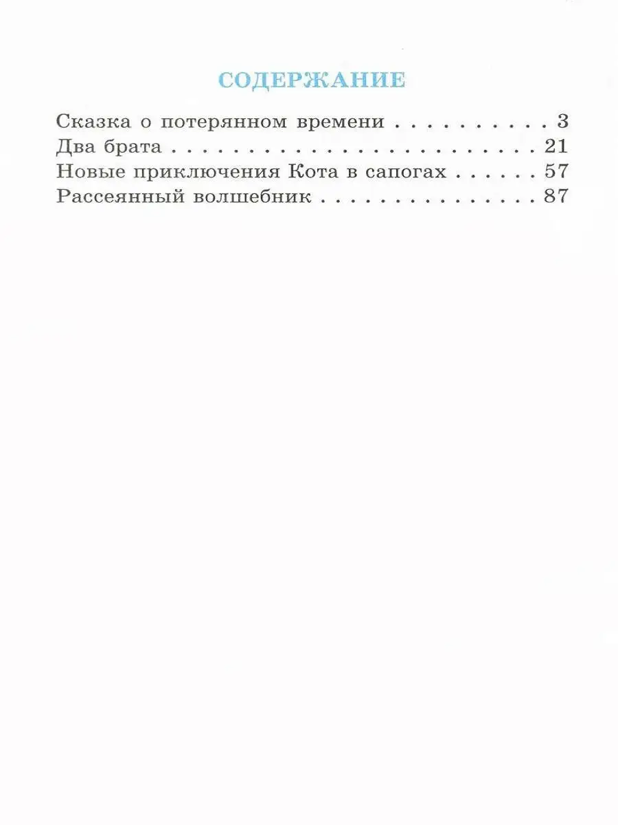 Сказка о потерянном времени Издательство Самовар 11833136 купить за 391 ₽ в  интернет-магазине Wildberries