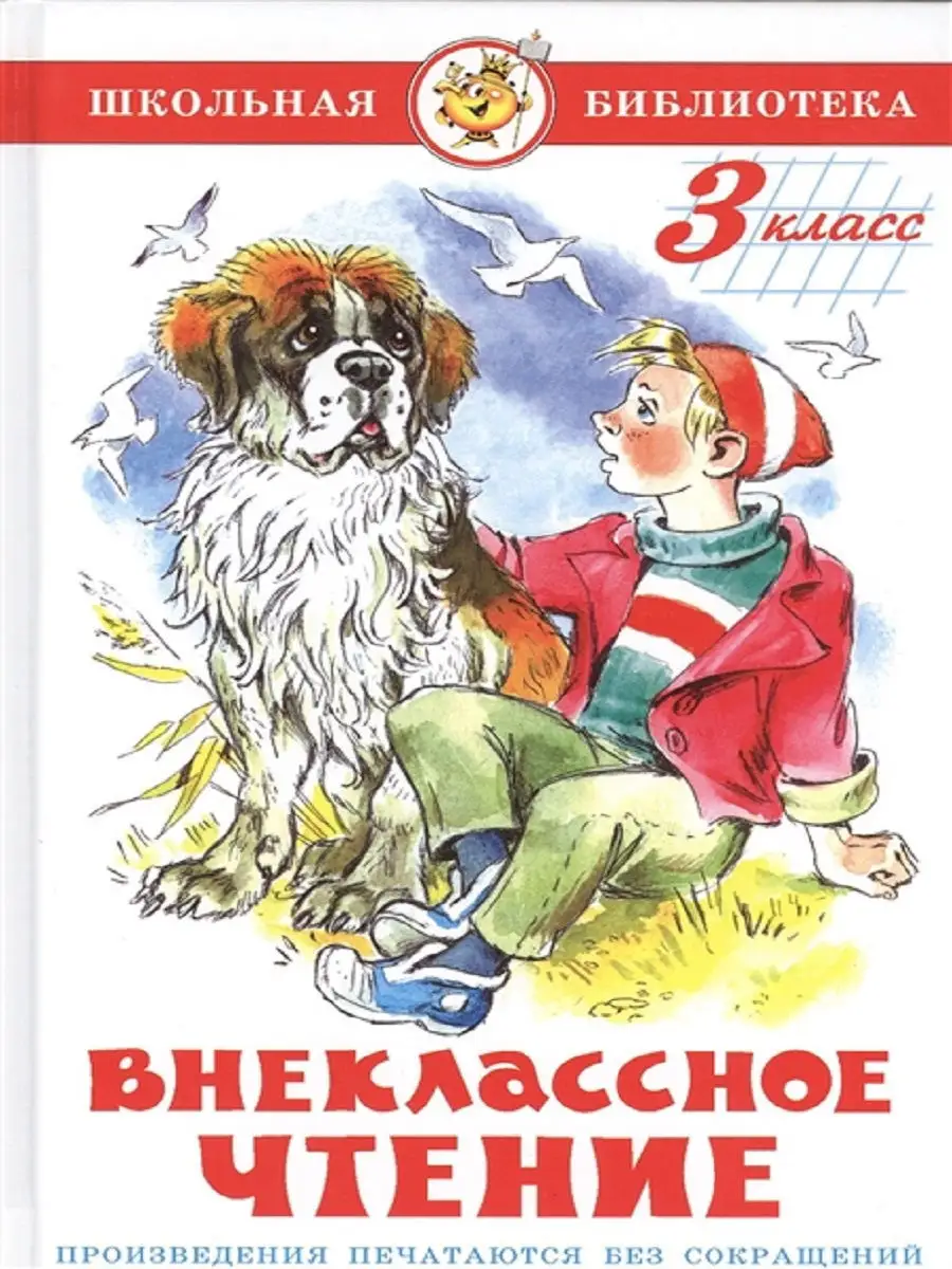 Внеклассное чтение. 3 класс Издательство Самовар 11833163 купить в  интернет-магазине Wildberries