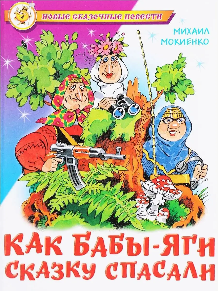 Как Бабы-Яги сказку спасали Издательство Самовар 11833179 купить за 391 ₽ в  интернет-магазине Wildberries