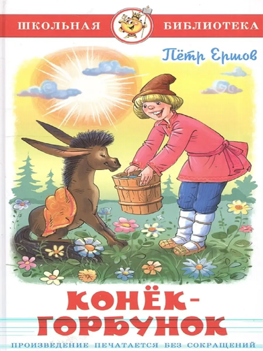 Конек-Горбунок Издательство Самовар 11833198 купить за 245 ₽ в  интернет-магазине Wildberries