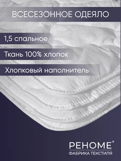 Одеяло 1.5 спальное Хлопок всесезонное РЕНОМЕ 11833781 купить за 3 447 ₽ в интернет-магазине Wildberries