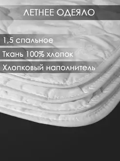 Летнее одеяло 1.5 хлопок облегченное РЕНОМЕ 11833782 купить за 2 631 ₽ в интернет-магазине Wildberries