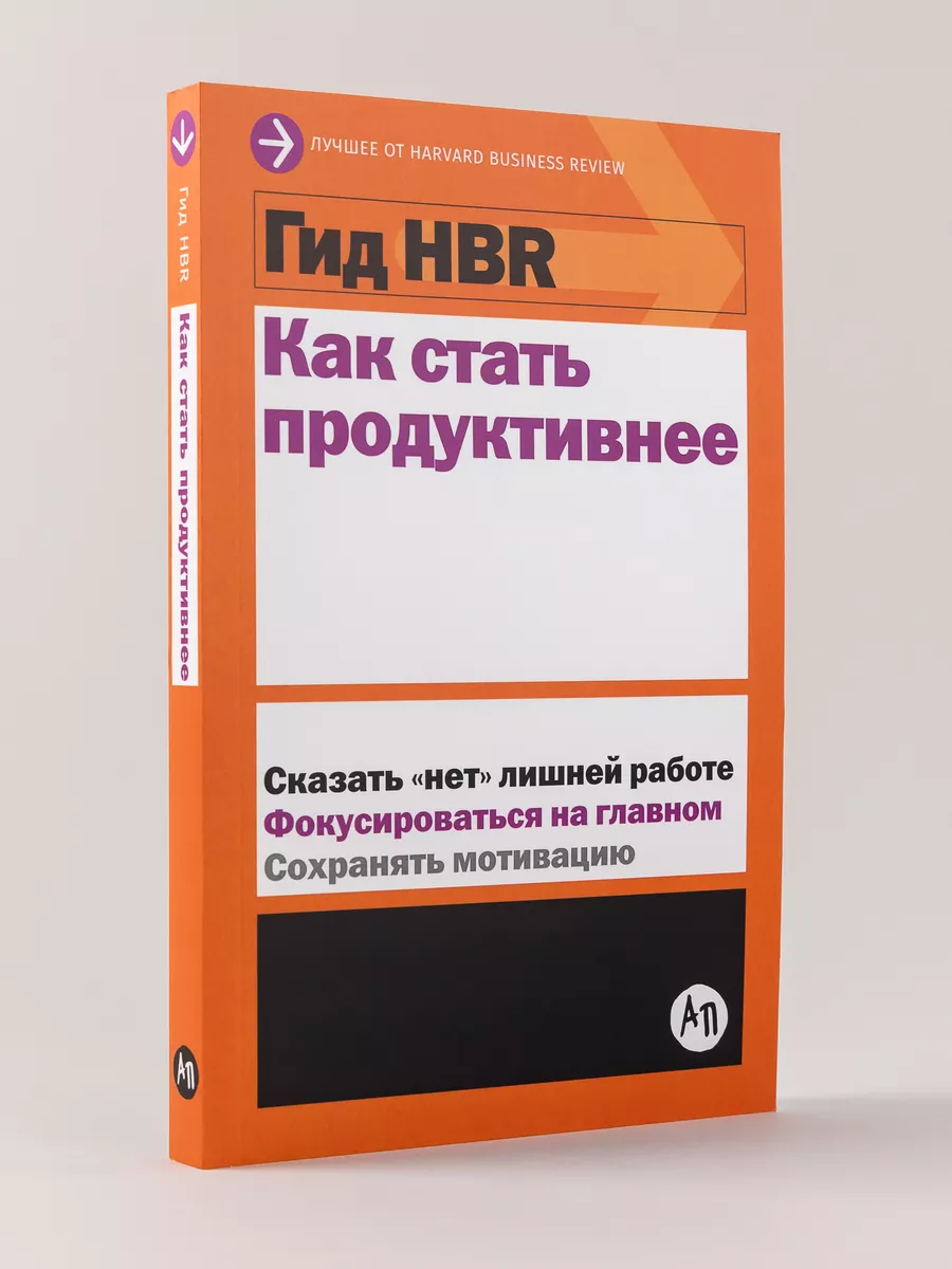 Гид HBR Как стать продуктивнее Альпина. Книги 11834914 купить в  интернет-магазине Wildberries