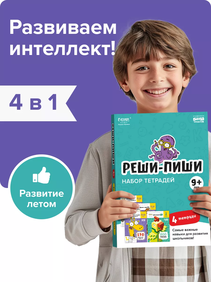 Комплект набор рабочих тетрадей Реши-пиши для детей 9-10 лет Банда Умников  11837148 купить в интернет-магазине Wildberries