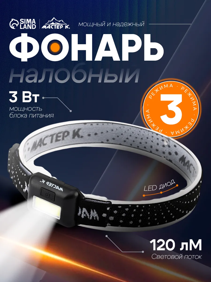 Фонарь налобный от батареек