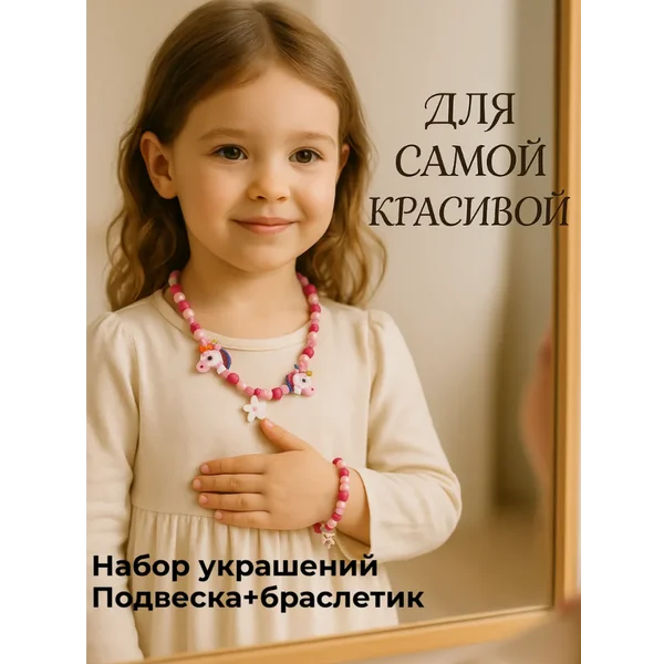 Набор украшений браслет и бусы для девочки