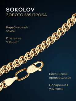 Цепочка золотая 585 пробы на шею ювелирная SOKOLOV 11843912 купить за 66 298 ₽ в интернет-магазине Wildberries