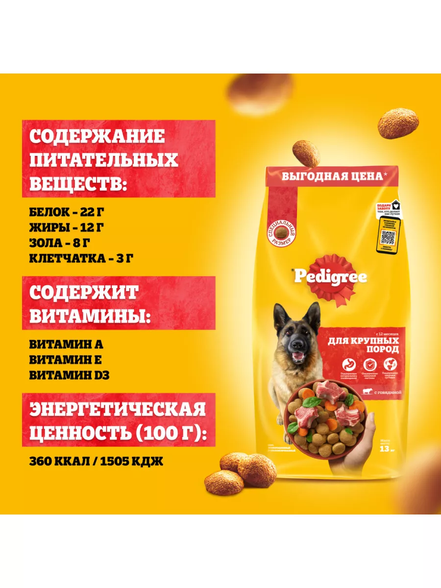 Сухой корм PEDIGREE для собак крупных пород, говядина, 13кг Pedigree  11844787 купить за 3 491 ₽ в интернет-магазине Wildberries