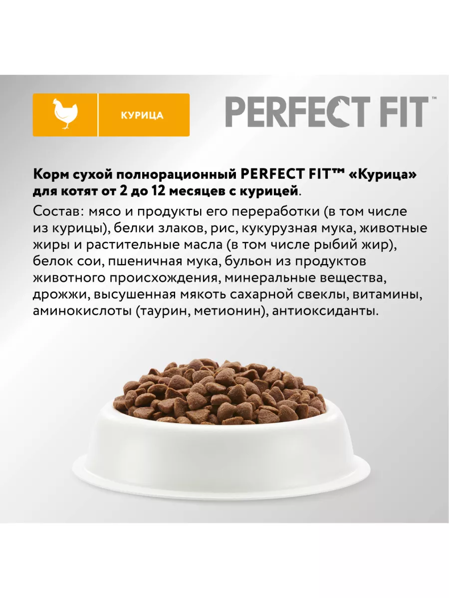 Cухой корм Perfect Fit для котят, с курицей, 650г Perfect Fit 11844795  купить за 366 ₽ в интернет-магазине Wildberries