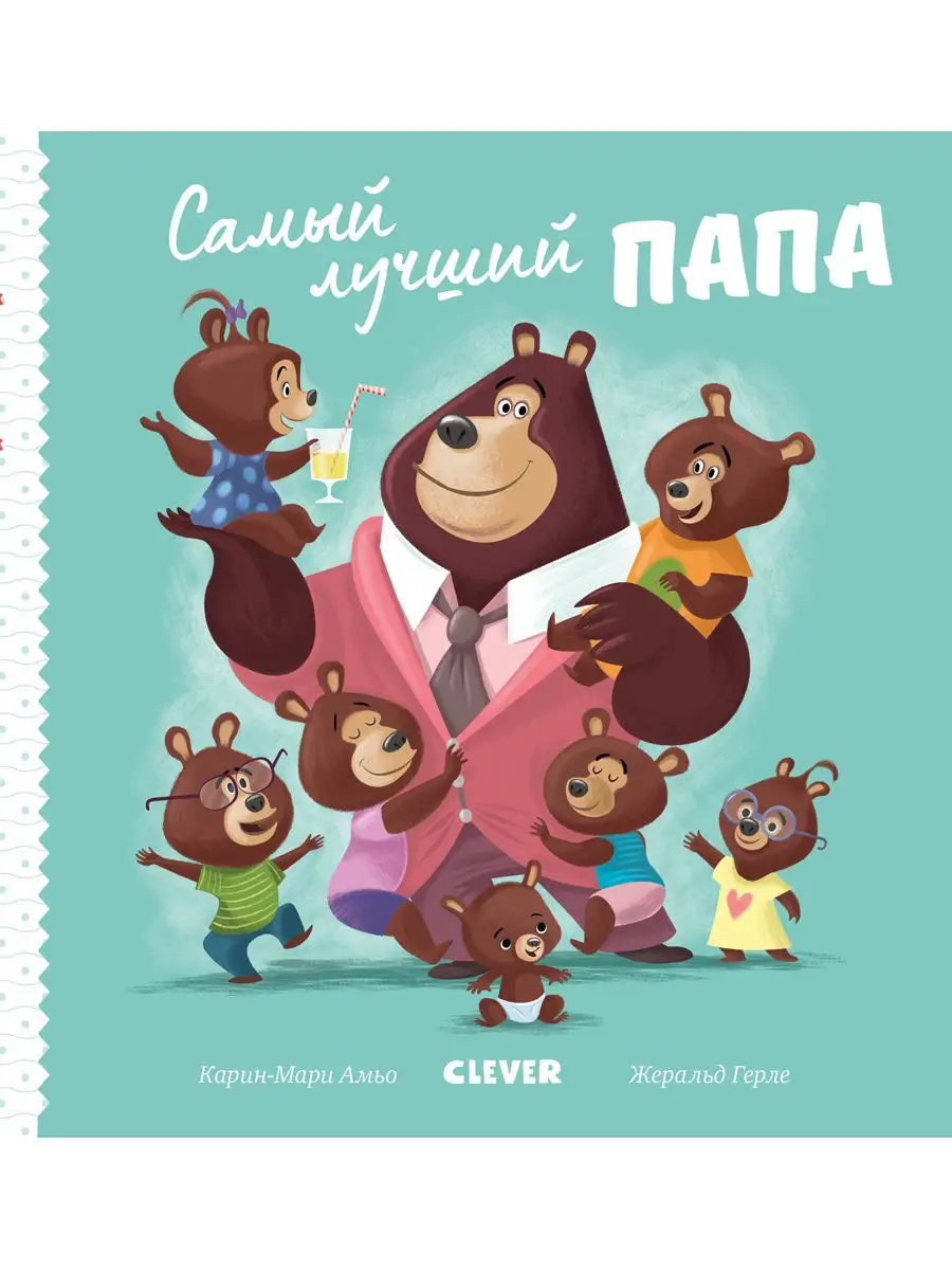 Книжки-картинки. Самый лучший папа Издательство CLEVER 11845691 купить за  180 ₽ в интернет-магазине Wildberries