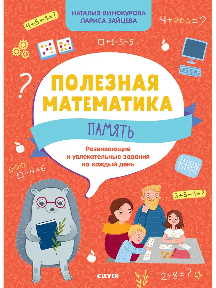 Полезная математика. Память. Развивающие задания Издательство CLEVER  11845692 купить в интернет-магазине Wildberries