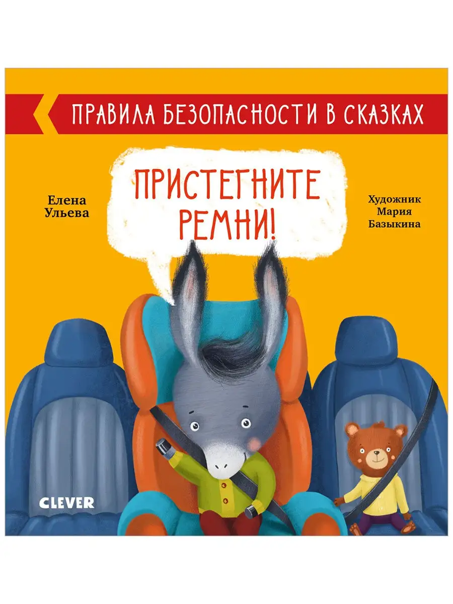 Правила безопасности в сказках. Пристегните ремни! Издательство CLEVER  11845707 купить в интернет-магазине Wildberries