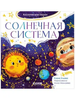 Космические сказки. Солнечная система / Книги для детей Издательство CLEVER 11845711 купить за 224 ₽ в интернет-магазине Wildberries