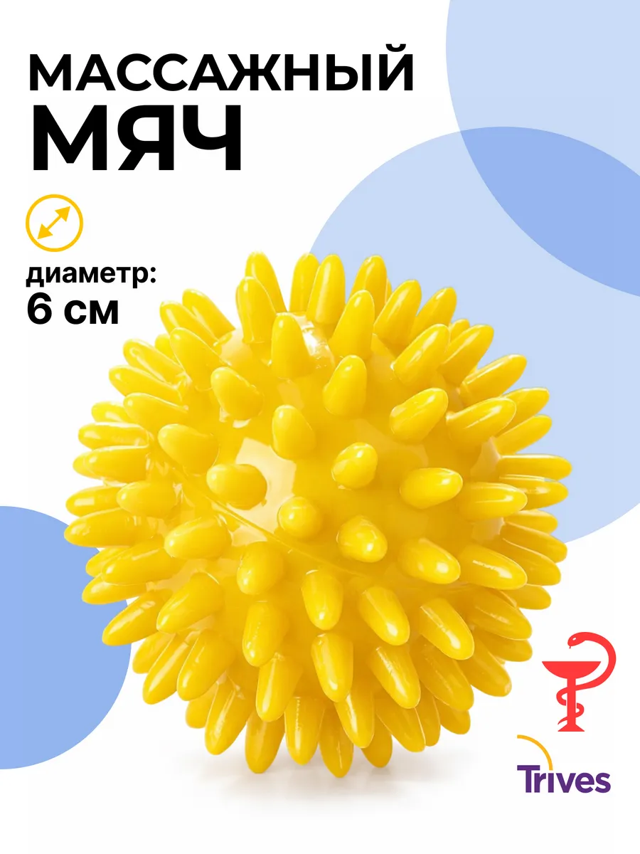 Мяч массажный игольчатый мфр, лфк 6см