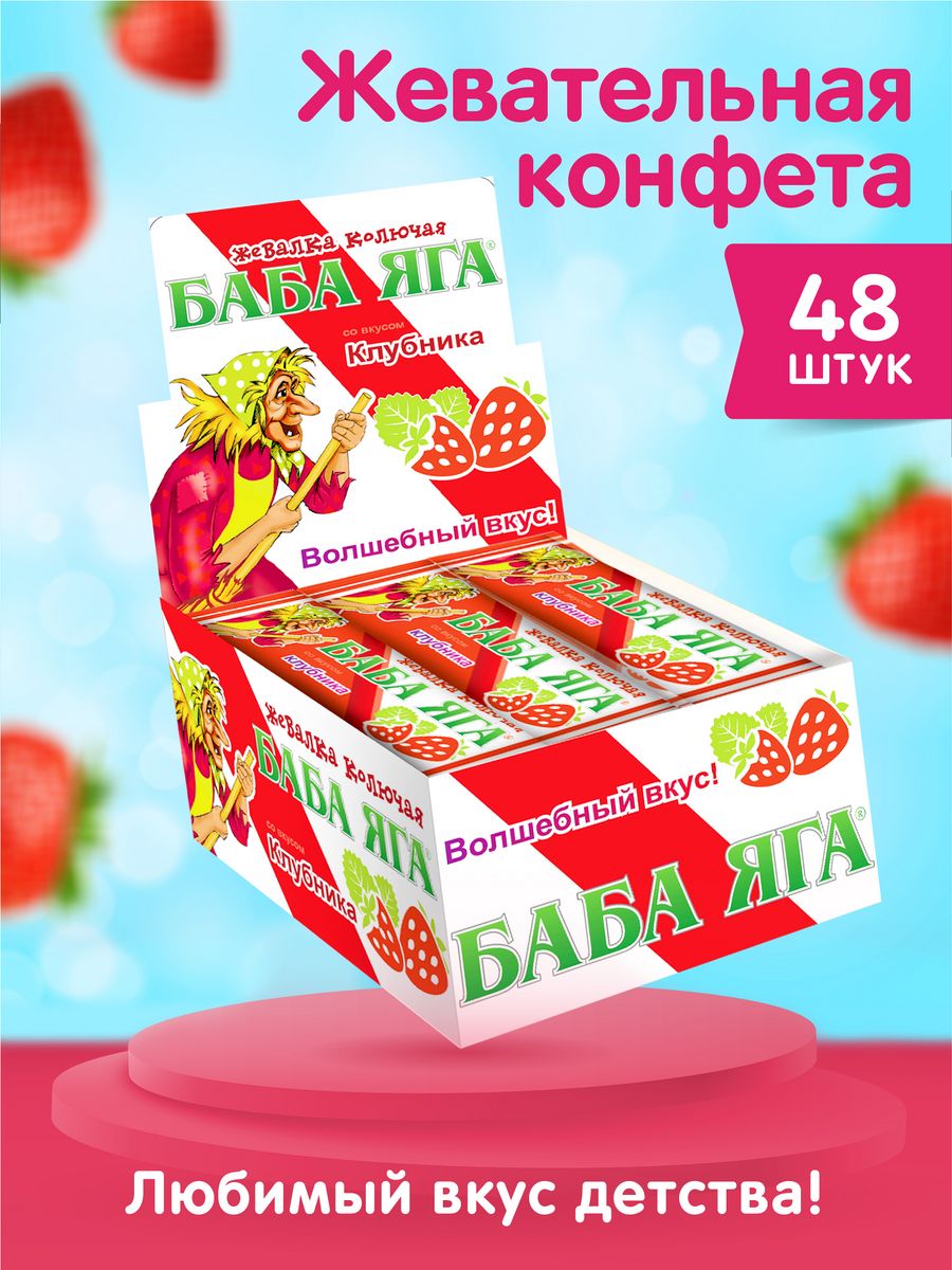 Жевательные конфеты БАБА ЯГА КЛУБНИКА с витамином С 48шт. БАБА ЯГА 11849271  купить за 642 ₽ в интернет-магазине Wildberries