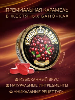 Фруктовые леденцы в жестяной банке CANDY LANE клюква 200 г. Сладкая Сказка 11849281 купить за 244 ₽ в интернет-магазине Wildberries