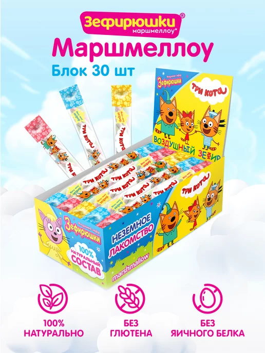 Сладкая сказка Зефирюшки маршмеллоу Зефир Три Кота, 30 по 15г, 15 г