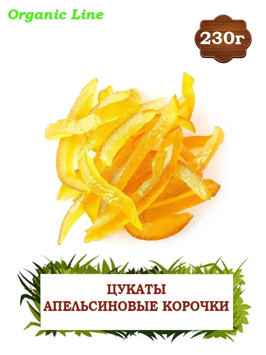 Цукаты из апельсиновых корочек 230г ORGANIC LINE 11850023 купить в  интернет-магазине Wildberries