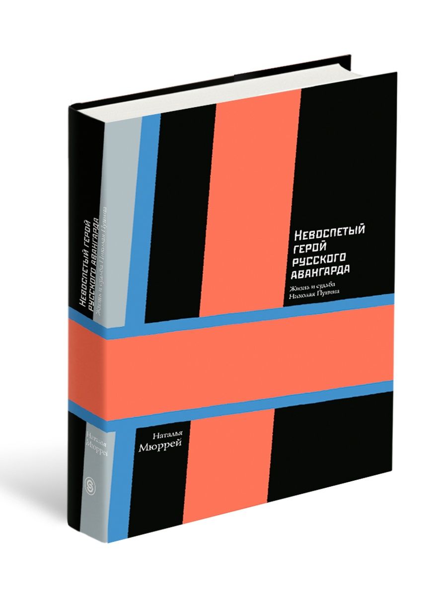 Николай Пунин. Невоспетый герой русского авангарда СЛОВО/SLOVO 11850227  купить в интернет-магазине Wildberries