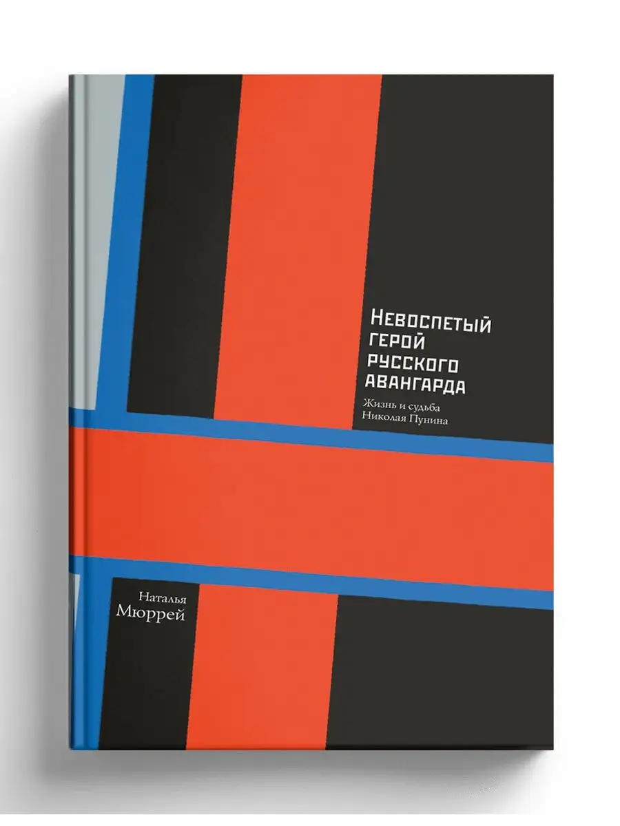 Николай Пунин. Невоспетый герой русского авангарда СЛОВО/SLOVO 11850227  купить в интернет-магазине Wildberries