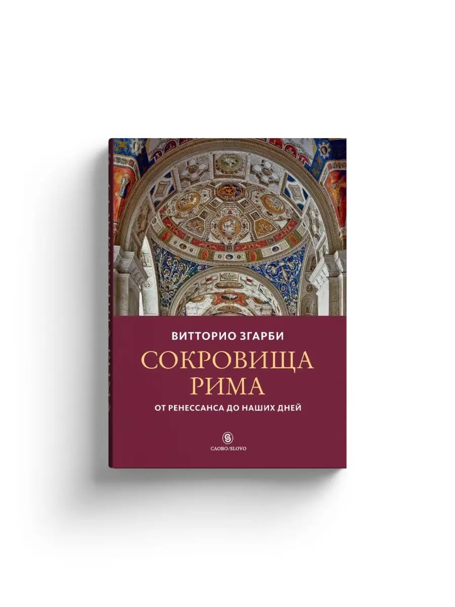 Сокровища Рима. От Ренессанса до наших дней СЛОВО/SLOVO 11850238 купить за  1 538 ₽ в интернет-магазине Wildberries