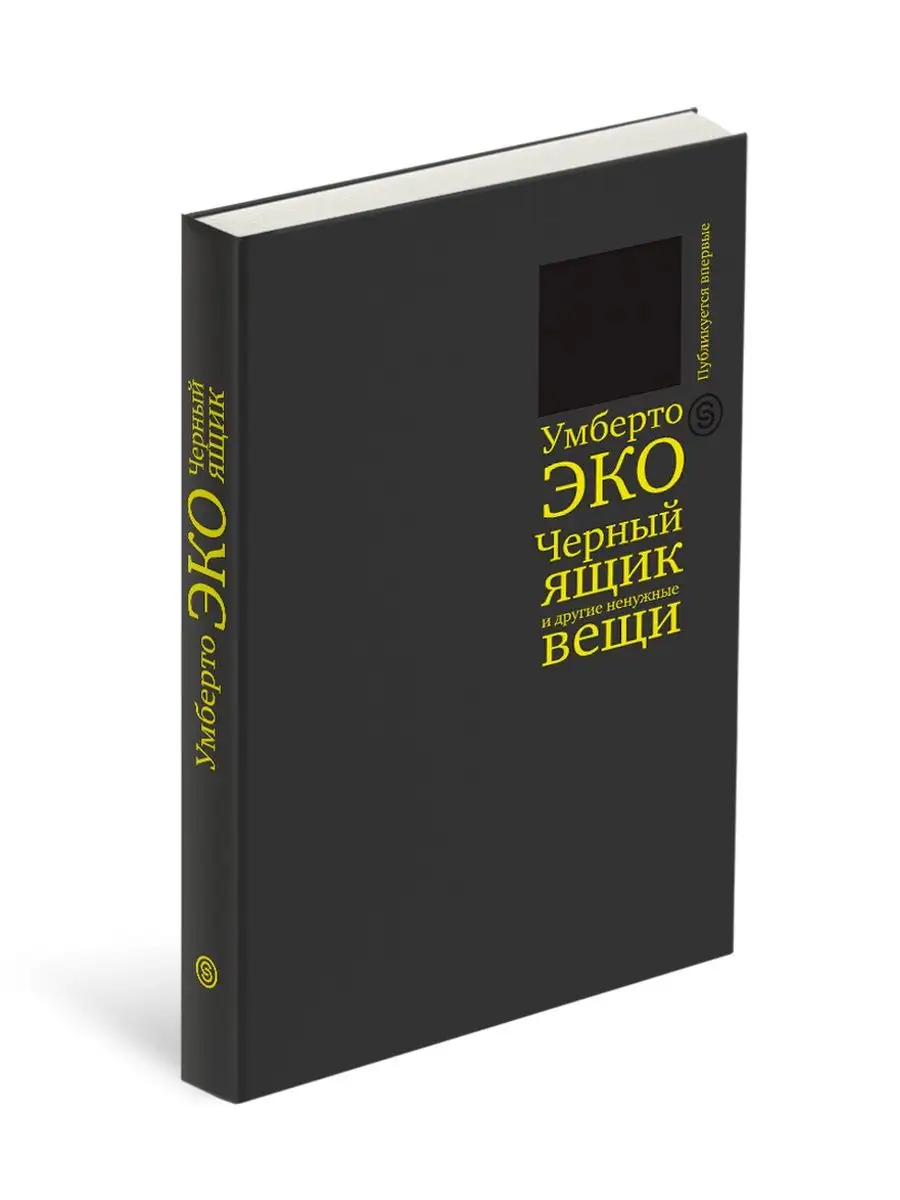 Черный ящик и другие ненужные вещи СЛОВО/SLOVO 11850239 купить за 395 ₽ в  интернет-магазине Wildberries