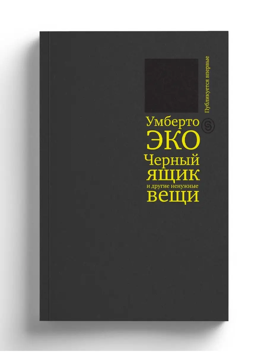 Черный ящик и другие ненужные вещи СЛОВО/SLOVO 11850239 купить за 385 ₽ в  интернет-магазине Wildberries