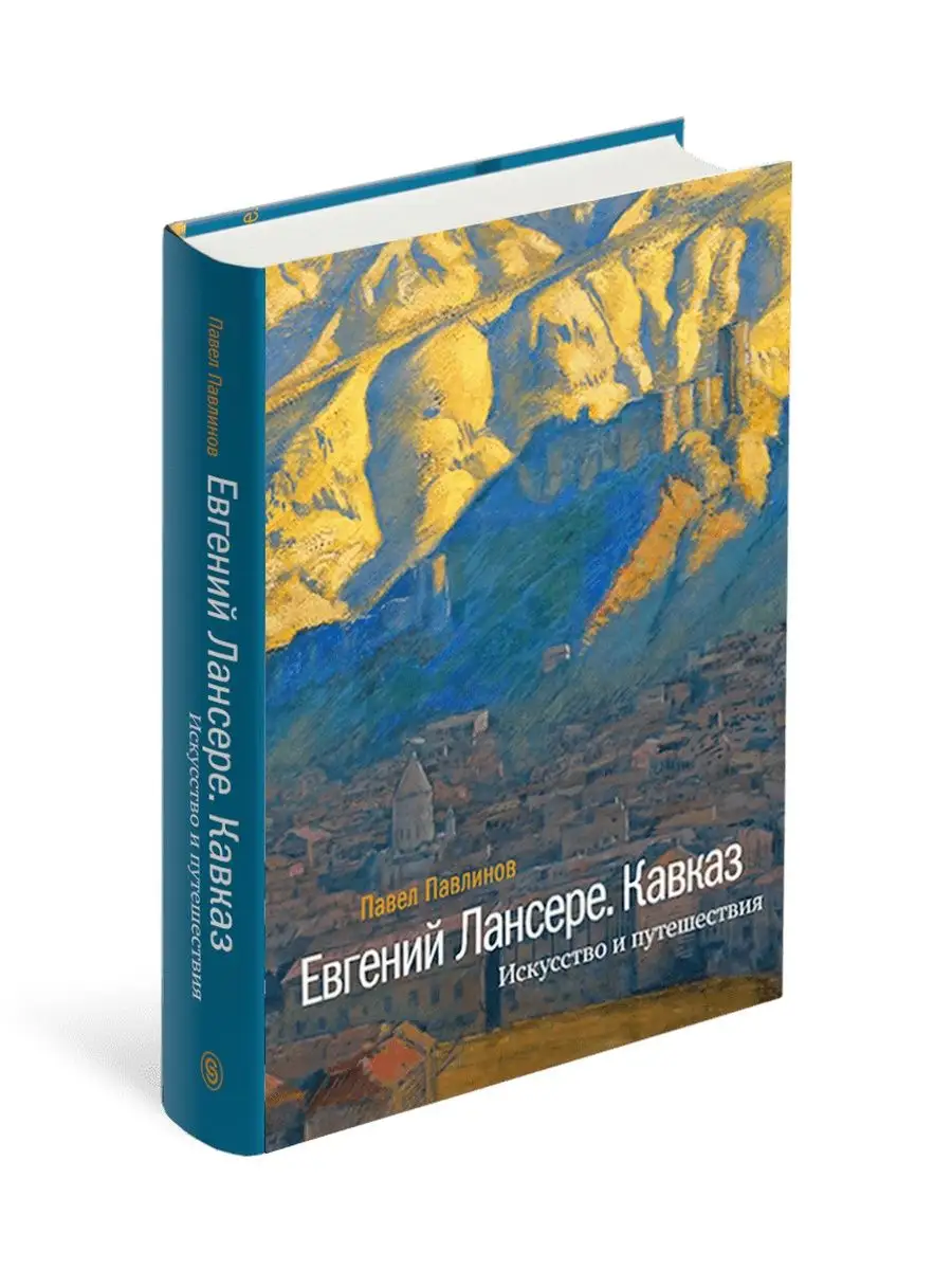 Евгений Лансере. Кавказ СЛОВО/SLOVO 11850244 купить за 1 012 ₽ в  интернет-магазине Wildberries