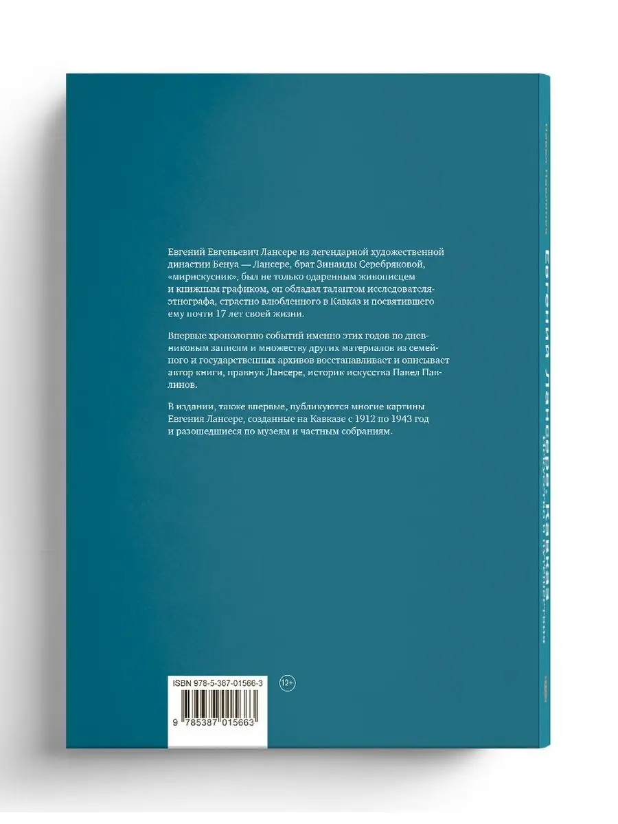 Евгений Лансере. Кавказ СЛОВО/SLOVO 11850244 купить за 1 012 ₽ в  интернет-магазине Wildberries