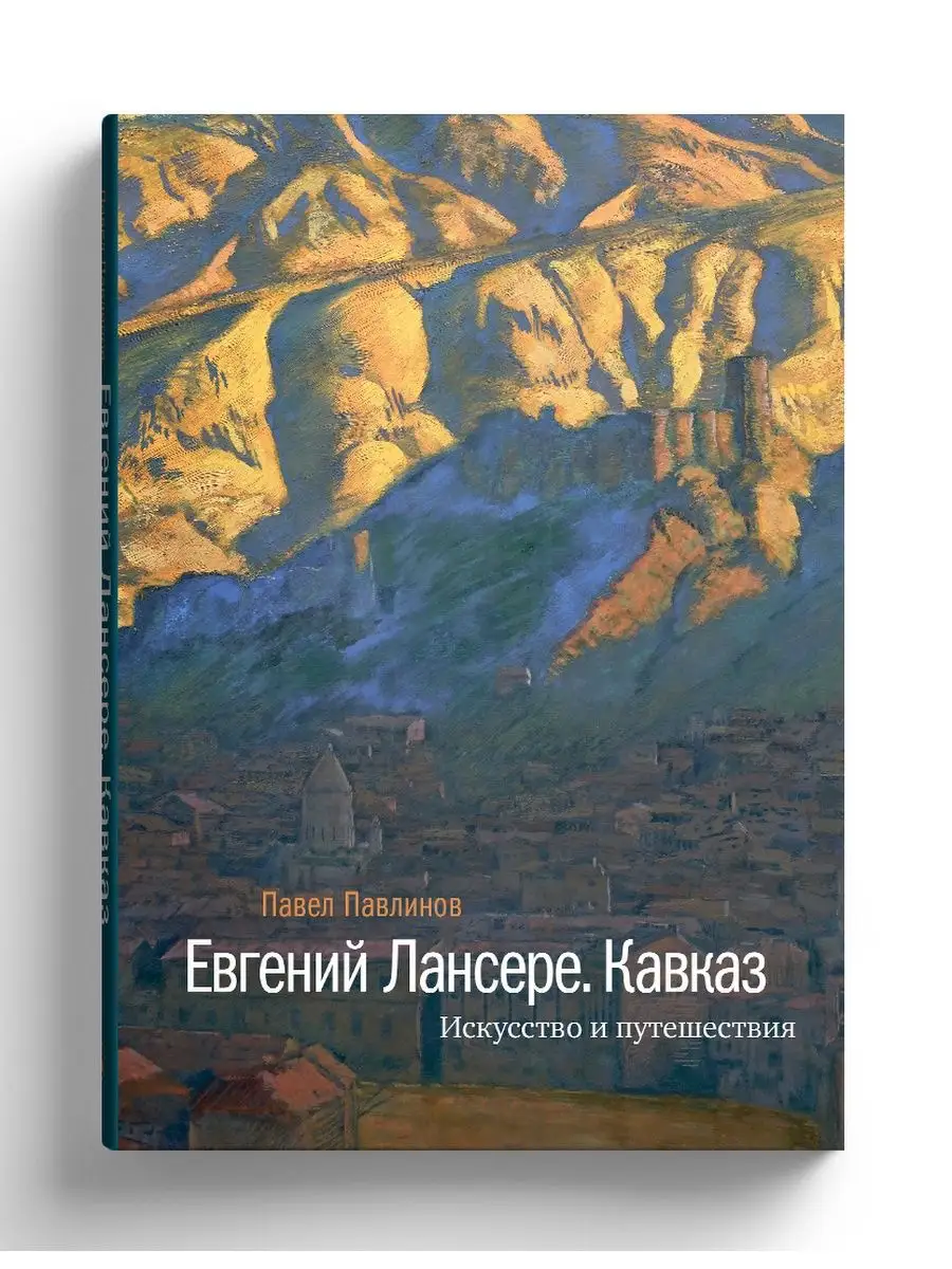 Евгений Лансере. Кавказ СЛОВО/SLOVO 11850244 купить за 1 012 ₽ в  интернет-магазине Wildberries