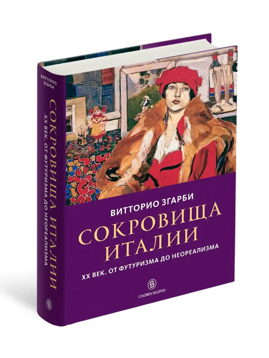 Сокровища Италии. ХХ век. От футуризма до неореализма СЛОВО/SLOVO 11850248  купить за 1 328 ₽ в интернет-магазине Wildberries