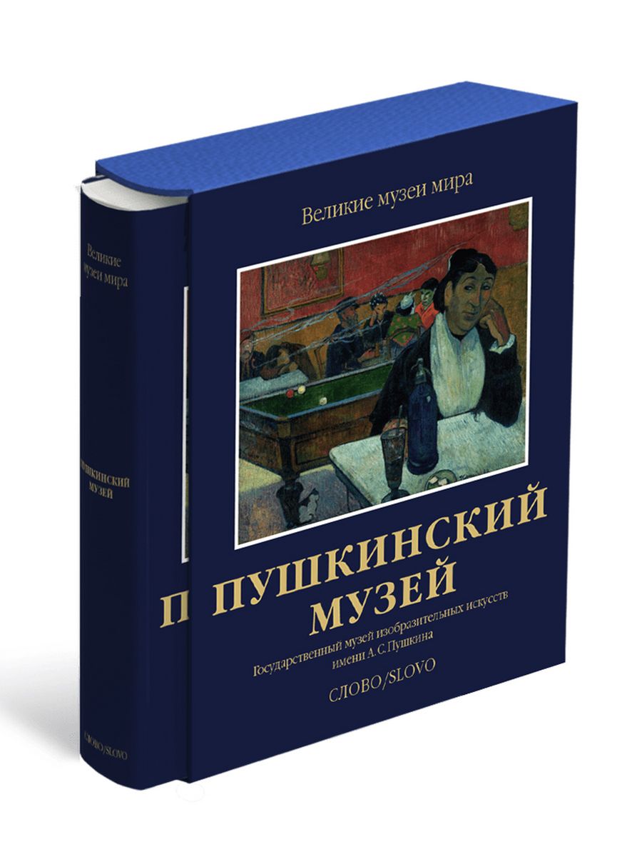 Пушкинский музей. Великие музеи мира. СЛОВО/SLOVO 11850257 купить за 11 268  ₽ в интернет-магазине Wildberries