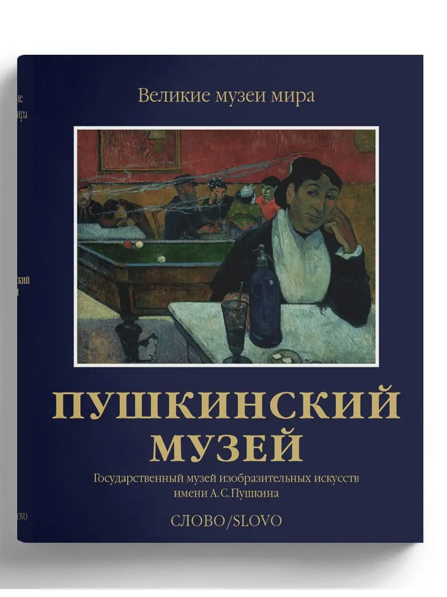 Пушкинский музей. Великие музеи мира. СЛОВО/SLOVO 11850257 купить за 11 268  ₽ в интернет-магазине Wildberries