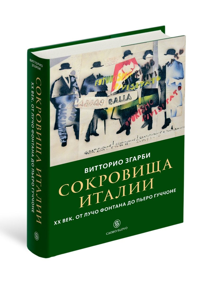 Сокровища Италии. ХХ век. От Лучо Фонтана до Пьеро Гуччоне СЛОВО/SLOVO  11850260 купить за 1 223 ₽ в интернет-магазине Wildberries