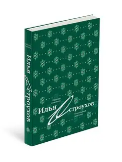 Илья Остроухов. Гениальный дилетант СЛОВО/SLOVO 11850262 купить за 1 126 ₽ в интернет-магазине Wildberries