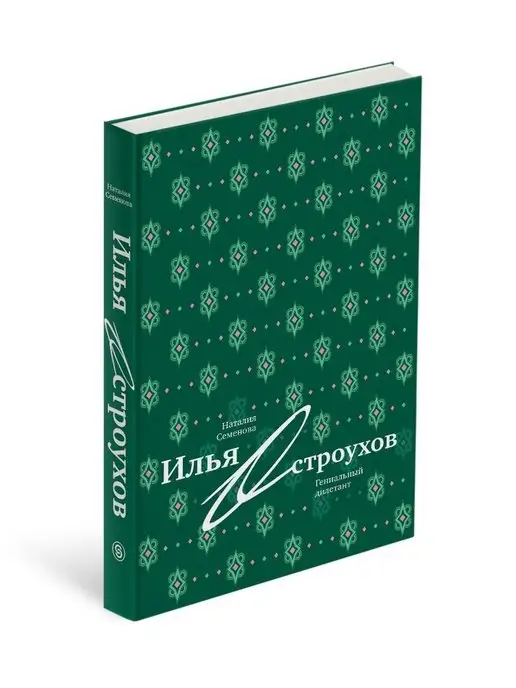 СЛОВО/SLOVO Илья Остроухов. Гениальный дилетант