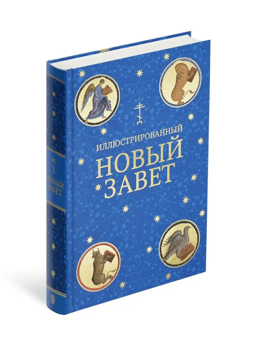 Новый Завет. Иллюстрированный СЛОВО/SLOVO 11850266 купить в  интернет-магазине Wildberries