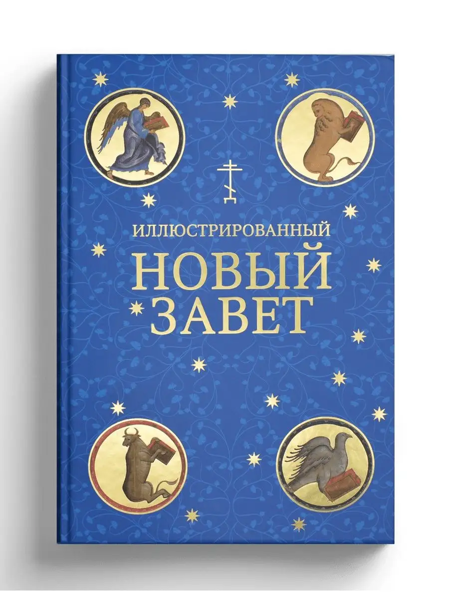 Новый Завет. Иллюстрированный СЛОВО/SLOVO 11850266 купить в  интернет-магазине Wildberries