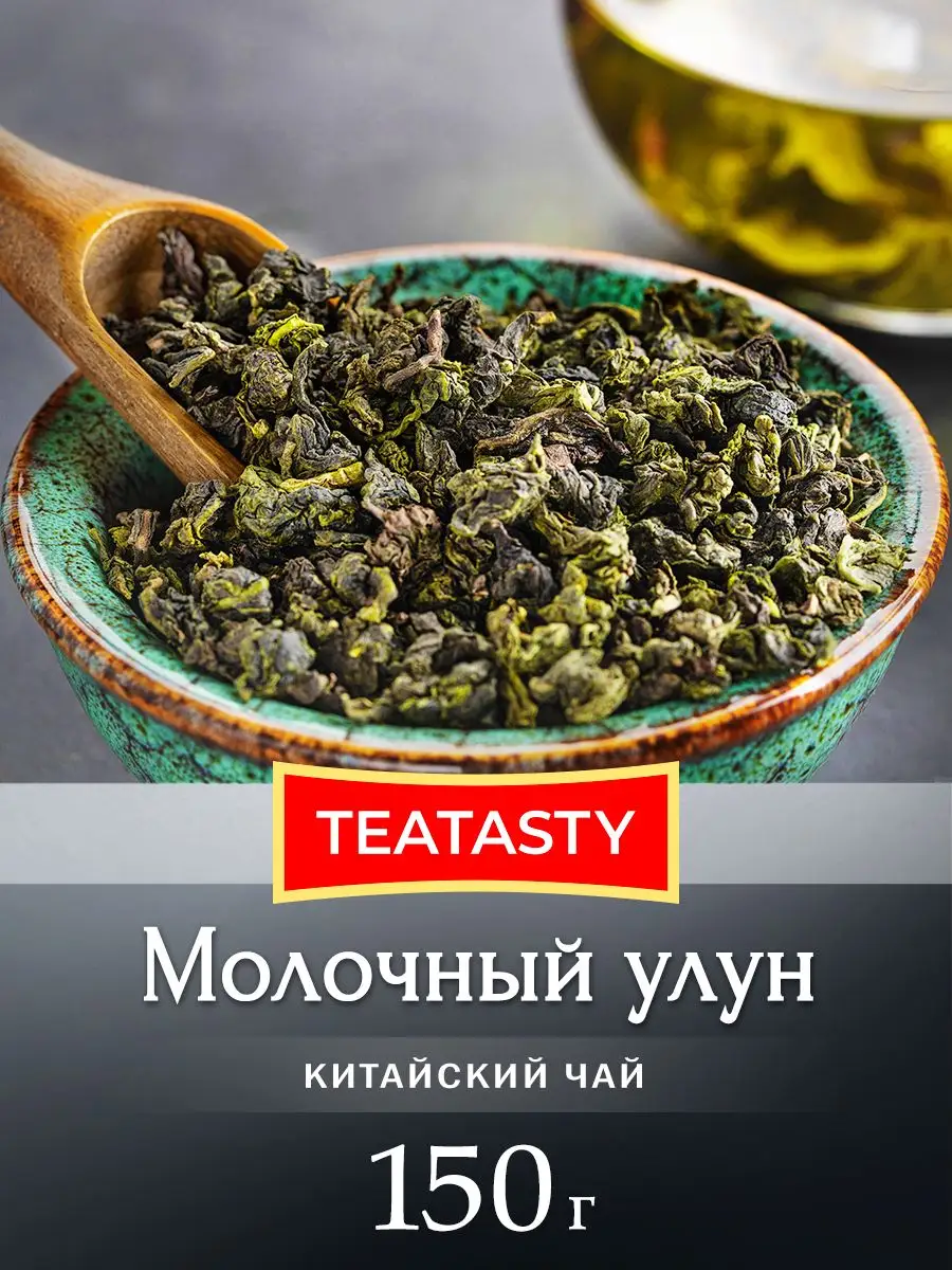 Молочный Улун чай 150 грамм TEATASTY 11851172 купить в интернет-магазине  Wildberries