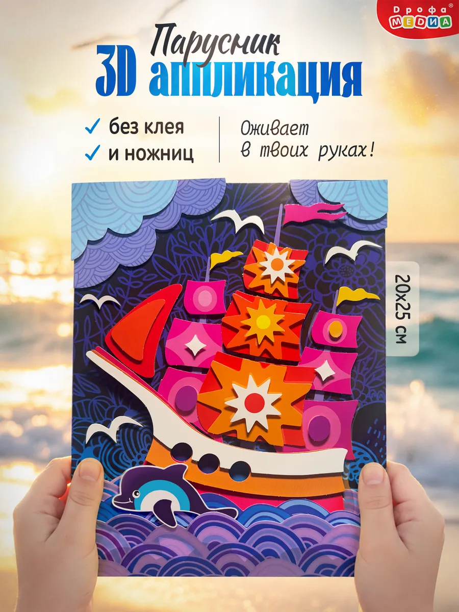 Поделки для детей объемные аппликации Корабль