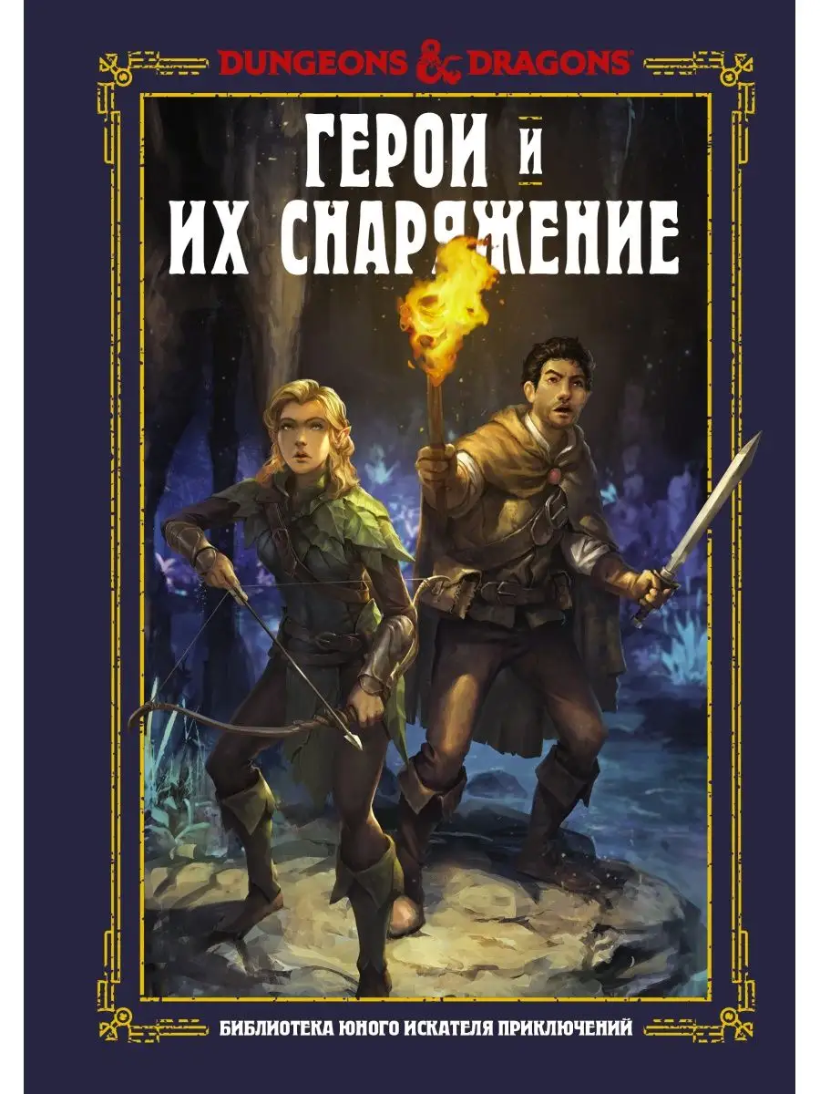 Dungeons & Dragons. Герои и их Издательство АСТ 11851444 купить в  интернет-магазине Wildberries