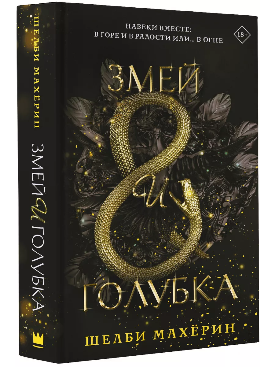 Змей и голубка Издательство АСТ 11851460 купить за 829 ₽ в  интернет-магазине Wildberries