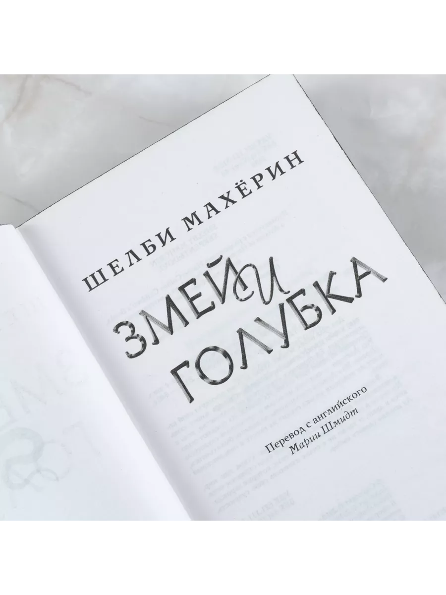 Змей и голубка Издательство АСТ 11851460 купить за 829 ₽ в  интернет-магазине Wildberries