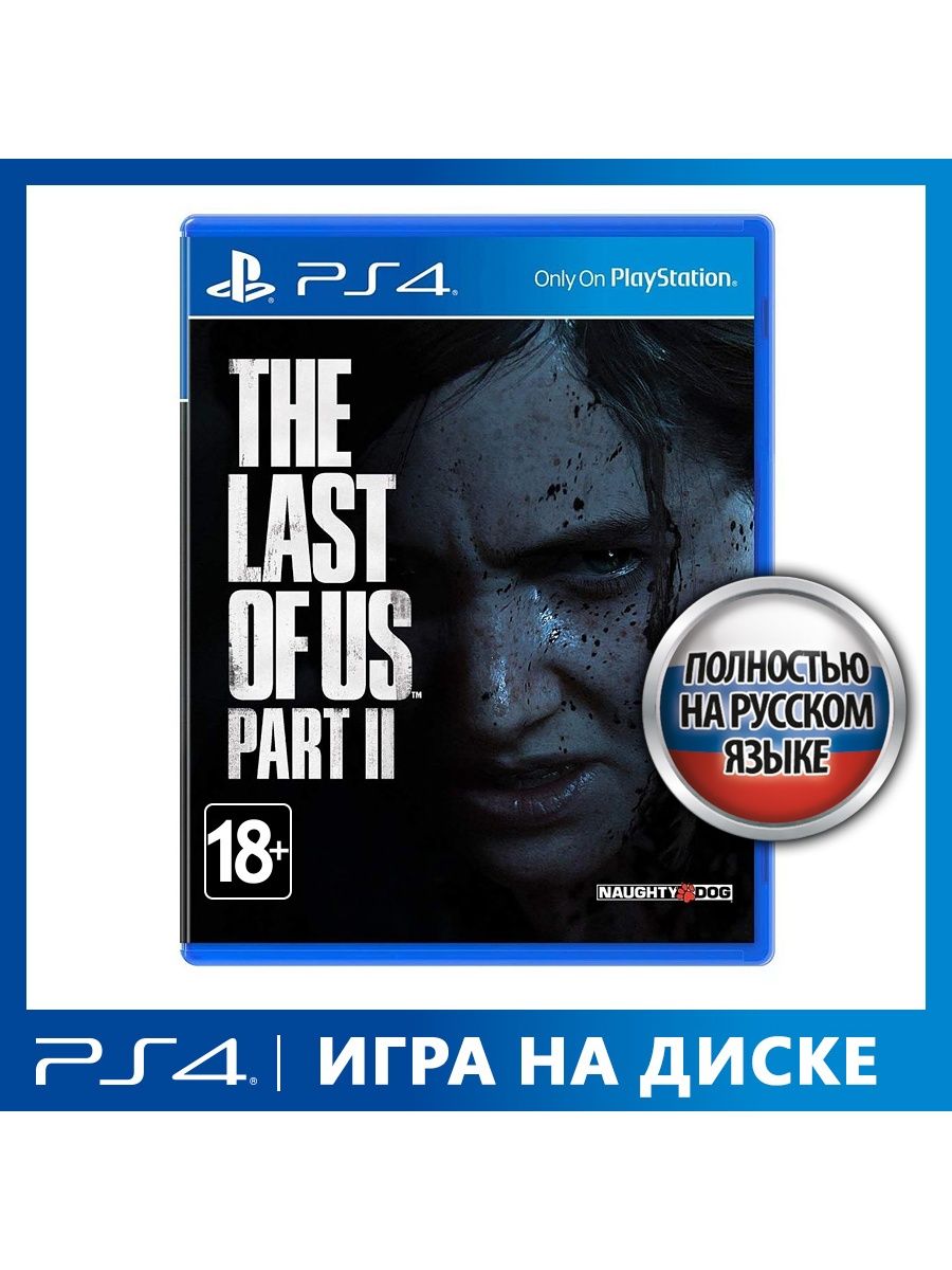 Игра PS4 Одни из нас: Часть II Sony CEE 11851753 купить в интернет-магазине  Wildberries