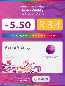 Контактные линзы Cooper Vision -5.50 8.4 Avaira Vitality 11852208 купить за 1 578 ₽ в интернет-магазине Wildberries