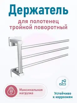 Держатель для полотенец тройной поворотный в ванную хром FORA 11853628 купить за 1 670 ₽ в интернет‑магазине Wildberries