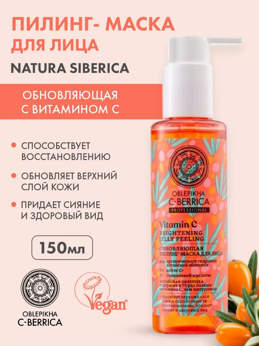 Пилинг-маска для лица. Oblepikha C-BERRICA 150 мл Natura Siberica 11853965  купить за 359 ₽ в интернет-магазине Wildberries